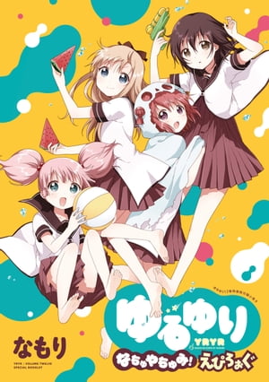 「ゆるゆり なちゅやちゅみ！えぴろぉぐ」ゆるゆり 特装版小冊子電子版【電子書籍】 なもり