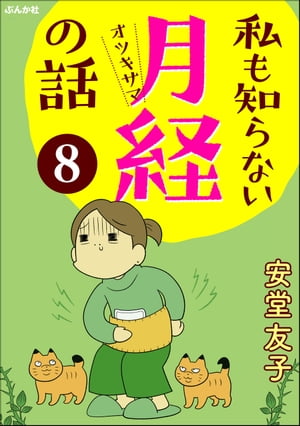 私も知らない月経の話（分冊版） 【第8話】