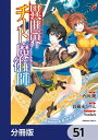 ＜p＞普通の高校生から、いきなり最強チートな魔術師に。火を。風を。夢のような超常現象を自らの手で生み出す感動。想像をはるかに超える圧倒的な身体能力。平和な国からやってきた太一と凛の異世界での冒険譚が始まる。　分冊版第51弾。※本作品は単行本を分割したもので、本編内容は同一のものとなります。重複購入にご注意ください。＜/p＞画面が切り替わりますので、しばらくお待ち下さい。 ※ご購入は、楽天kobo商品ページからお願いします。※切り替わらない場合は、こちら をクリックして下さい。 ※このページからは注文できません。