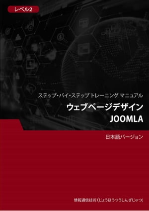 ウェブページデザイン（Joomla） レベル 2