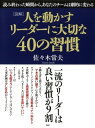 人を動かす 人を動かすリーダーに大切な40の習慣【電子書籍】[ 佐々木常夫 ]