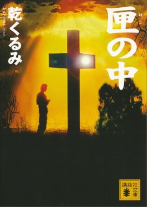 ＜p＞本格の魔道に沈む驚愕の結末！！　探偵小説愛好家グループの中心人物・伍黄零無（ごおうれいむ）が謎の言葉を残して密室から消失。その後もグループの一員・仁行寺馬美（じんぎょうじまみ）が書くモデル小説どおりに密室殺人が連続する。衒学的（ペダンティック）な装飾と暗号。推理合戦の果てに明かされる、全世界を揺るがす真相とは！？　新本格の聖典『匣（はこ）の中の失楽』に捧げる華麗なるオマージュ。（講談社文庫）＜/p＞画面が切り替わりますので、しばらくお待ち下さい。 ※ご購入は、楽天kobo商品ページからお願いします。※切り替わらない場合は、こちら をクリックして下さい。 ※このページからは注文できません。