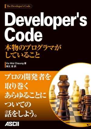 Developer's Code　本物のプログラマがしていること