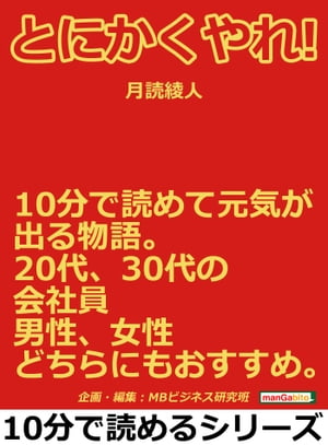 とにかくやれ！１０分で読めて元気が出る物語。２０代、３０代の会社員、男性、女性どちらにもおすすめ。