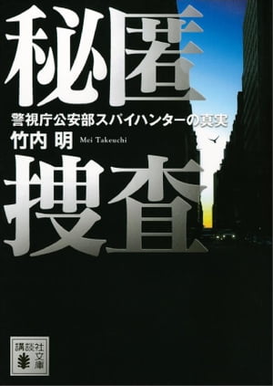 秘匿捜査　警視庁公安部スパイハンターの真実