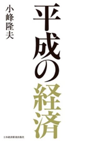 平成の経済[ 小峰隆夫 ]