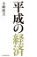 平成の経済