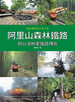 阿里山森林鐵路與台灣林業鐵路傳奇 The Legend of Alishan Forest Railway and Taiwan Forest Railway【電子書籍】[ 蘇昭旭 ]