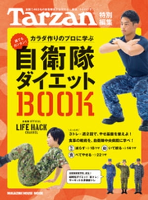 Tarzan特別編集 自衛隊ダイエットＢＯＯＫ