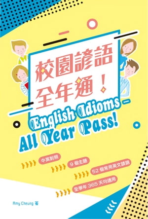 校園諺語全年通【電子書籍】[ Amy Cheung ]