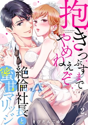 【ラブパルフェ】抱きつぶすまでやめねぇぞ〜絶倫社長と蜜甘マリッジ　2【電子書籍】[ きびだんごゆん ]