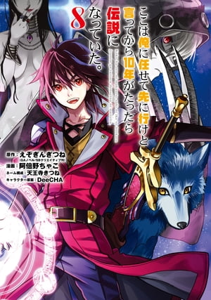 ここは俺に任せて先に行けと言ってから10年がたったら伝説になっていた。 8巻