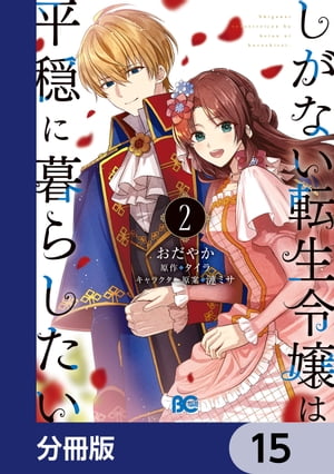 しがない転生令嬢は平穏に暮らしたい【分冊版】　15