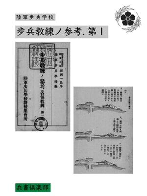 歩兵教練ノ参考. 第１巻(国会図書館コレクション)