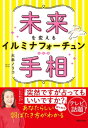 未来を変えるイルミナフォーチュン手相【電子書籍】[ 大串ノリコ ]