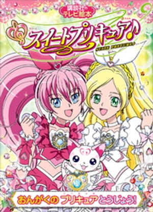 スイートプリキュア♪（1）　おんがくの　プリキュア　とうじょう！【電子書籍】[ 講談社 ]