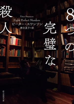 8つの完璧な殺人【電子書籍】[ ピーター・スワンソン ]のサムネイル