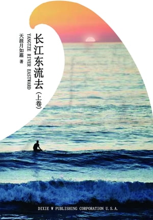 长江东流去（上卷）（Yangtze River Eastward, Chinese Edition）