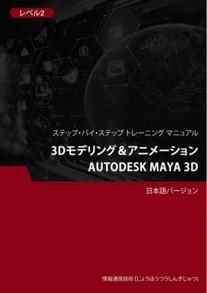 3Dモデリング＆アニメーション（Autodesk Maya 3D） レベル 2