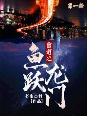 官道之????（第一册）【電子書籍】[ ?生出村 ]