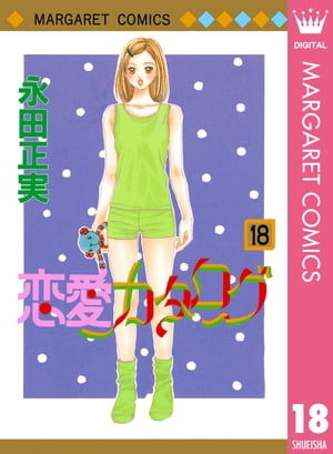 恋愛カタログ 18【電子書籍】[ 永田正実 ]