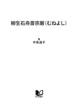 柳生石舟斎宗厳（むねよし） 戦国を戦い抜いた柳生新陰流の祖【電子書籍】[ 中島道子 ]