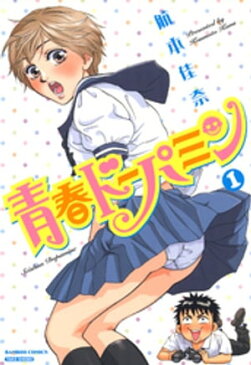 青春ドーパミン　（1）【電子書籍】[ 航本佳奈 ]