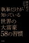 執事だけが知っている　世界の大富豪５８の習慣