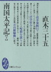 南国太平記（上）【電子書籍】[ 直木三十五 ]