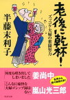 老後に乾杯！ ズッコケ夫婦の奮闘努力【電子書籍】[ 半藤末利子 ]