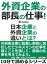 外資企業の部長の仕事！日本企業と外資企業の違いとは？