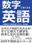 数字に強くなる英語ー音読例文で英語を身に付ける・数学編ー