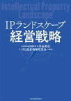 IPランドスケープ経営戦略【電子書籍】