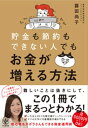 貯金も節約もできない人でもお金が増える方法【電子書籍】[ 篠田尚子 ]