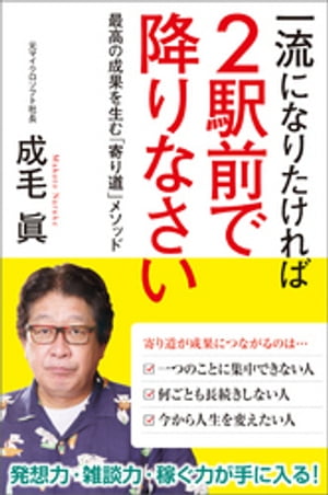 一流になりたければ２駅前で降りなさい　最高の成果を生む「寄り道」メソッド