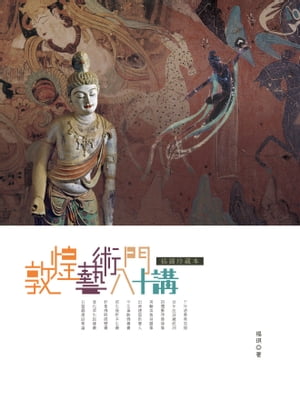 敦煌藝術入門十講（插圖珍藏本）【電子書籍】[ 楊キ ]