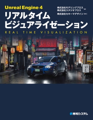 Unreal Engine 4 リアルタイム ビジュアライゼーション【電子書籍】[ 株式会社モデリングブロス ]