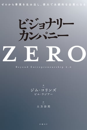 ビジョナリー・カンパニー ビジョナリー・カンパニーZERO ゼロから事業を生み出し、偉大で永続的な企業になる【電子書籍】[ ジム・コリンズ ]