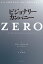 ビジョナリー・カンパニーZERO ゼロから事業を生み出し、偉大で永続的な企業になる