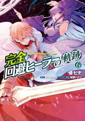 完全回避ヒーラーの軌跡　6【電子書籍】[ 倭　ヒナ ]