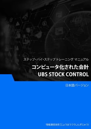 コンピュータ化された会計（UBS Stock Control）