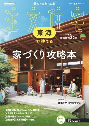 SUUMO注文住宅　東海で建てる 2025年春夏号【電子書籍】