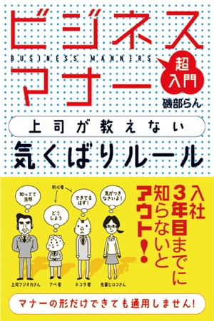 ビジネスマナー　上司が教えない気くばりルール