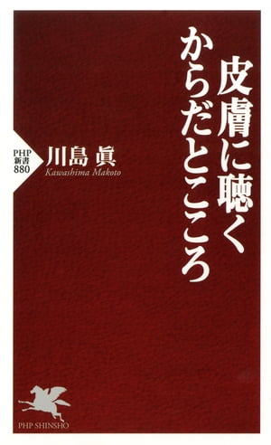 皮膚に聴く からだとこころ