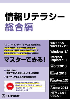 情報リテラシー 総合編 Windows 8.1 / Office 2013