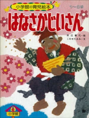 はなさかじいさん　〜【デジタル復刻】語りつぐ名作絵本〜