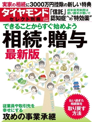 ダイヤモンド・セレクト別冊 16年11月号 相続・贈与最新版