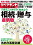 ダイヤモンド・セレクト別冊 16年11月号 相続・贈与最新版