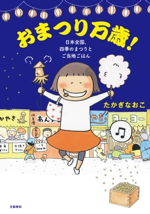 おまつり万歳！　日本全国、四季のまつりとご当地ごはん