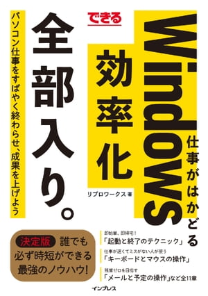 できる 仕事がはかどるWindows効率化 全部入り。